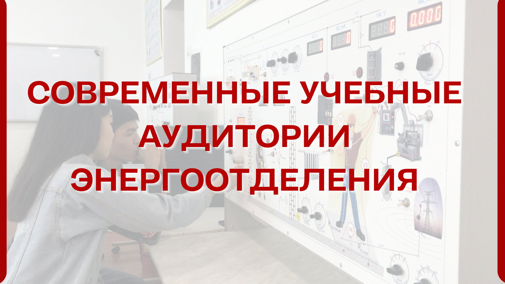 Современные учебные аудитории энергоотделения